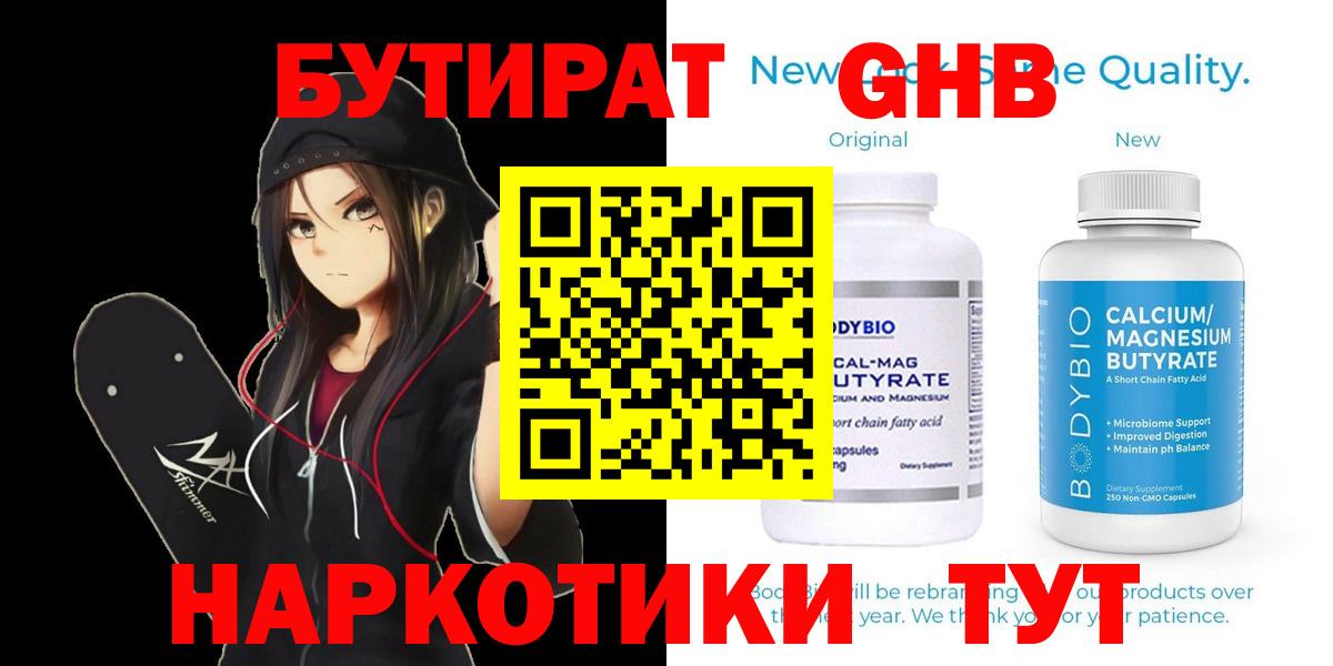 Бутират 1.4BDO  Вход с VPN  БУТИРАТ  Новомосковск 